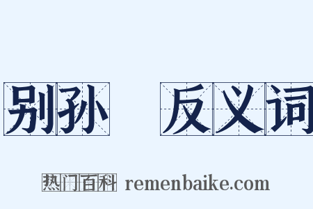别孙䜣反义词是什么意思的图片